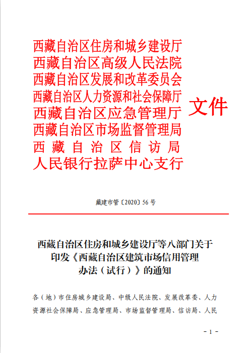 西藏自治區住房和城鄉建設廳等八部門關於印發西藏自治區建築市場信用